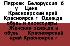 Пиджак. Белоруссия. б/у. › Цена ­ 500 - Красноярский край, Красноярск г. Одежда, обувь и аксессуары » Женская одежда и обувь   . Красноярский край,Красноярск г.